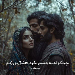 کتاب چگونه به همسر خود عشق بورزیم اثر جان گری (pdf)