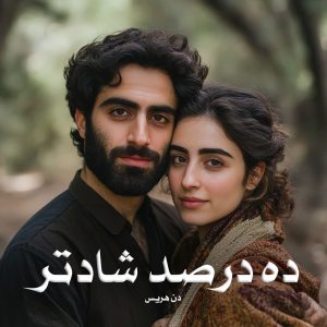 رمان ده درصد شادتر اثر دن هریس (pdf)
