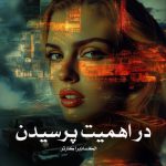کتاب در اهمیت پرسیدن اثر الکساندرا کارتر (pdf)
