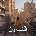 کتاب قلب زن اثر ویلیام سامرست موام (pdf)