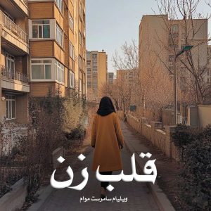 کتاب قلب زن اثر ویلیام سامرست موام (pdf)