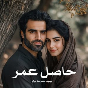 کتاب حاصل عمر اثر ویلیام سامرست موام (pdf)