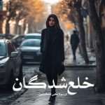 کتاب خلع‌شدگان اثر اورسولا کی له‌گوئین (pdf)