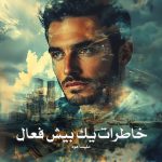 کتاب خاطرات یک بیش فعال اثر ملیسا هود (pdf)