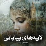 کتاب لایه‌های بیابانی اثر محمود دولت‌آبادی (pdf)