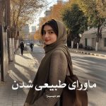 کتاب ماورای طبیعی شدن اثر جو دیسپنزا (pdf)