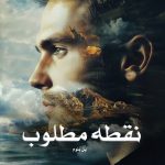 کتاب نقطه مطلوب اثر پل بلوم (pdf)
