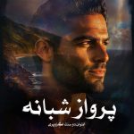 رمان پرواز شبانه اثر آنتوان دو سنت اگزوپری (pdf)