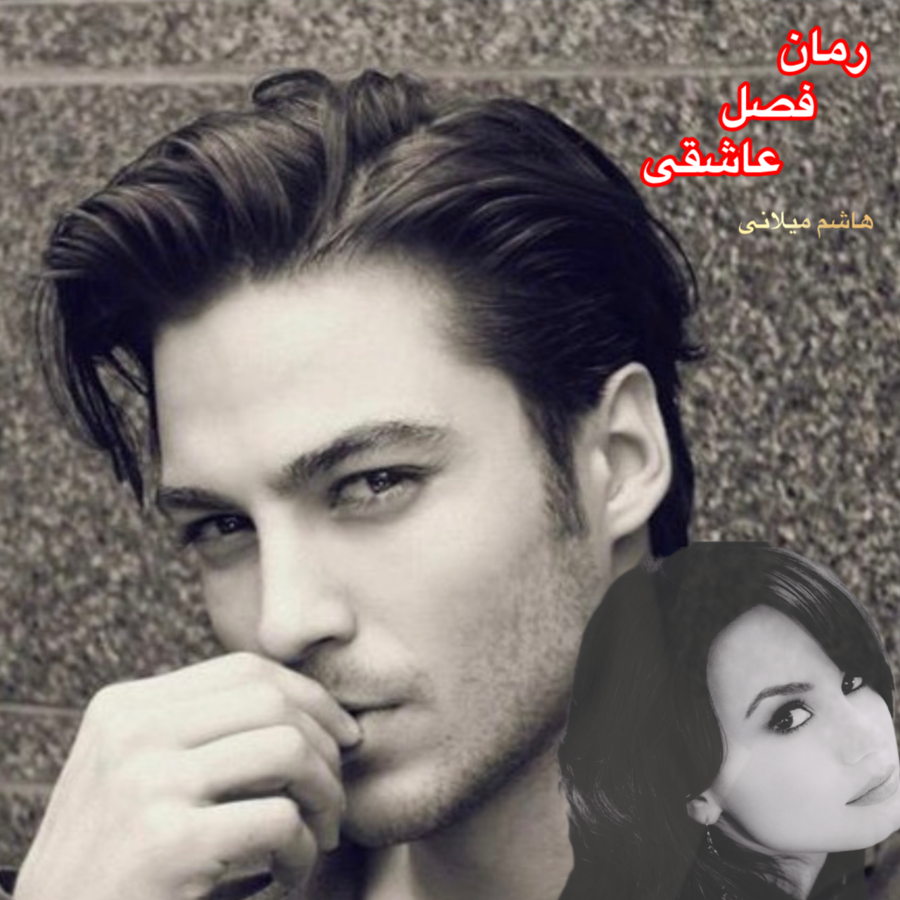 رمان فصل عاشقی