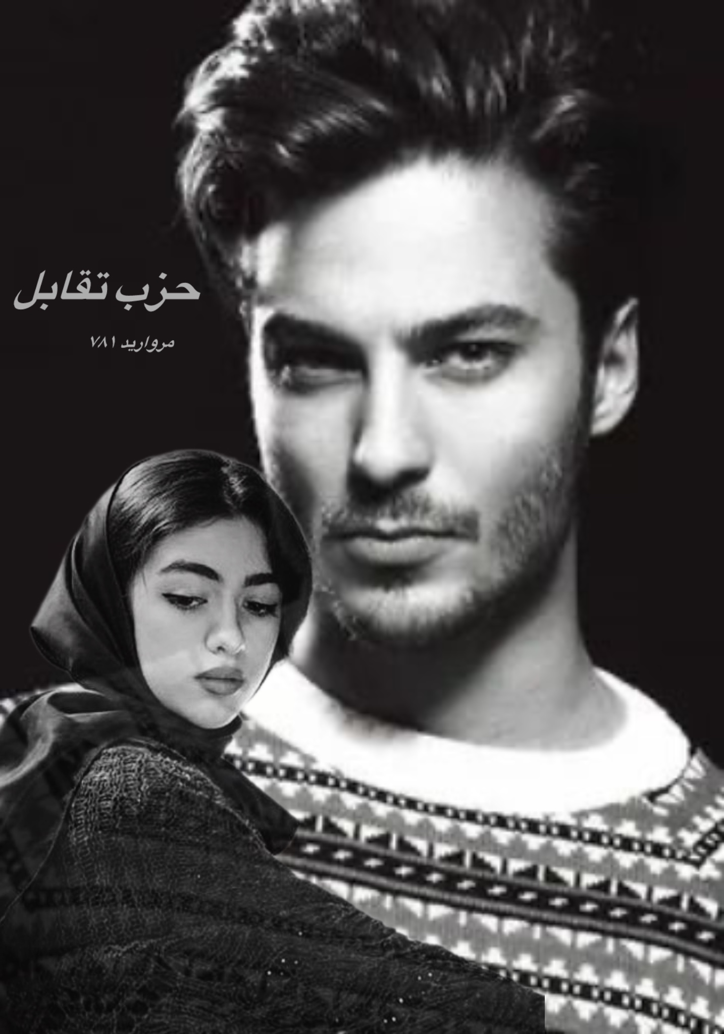رمان حزب تقابل