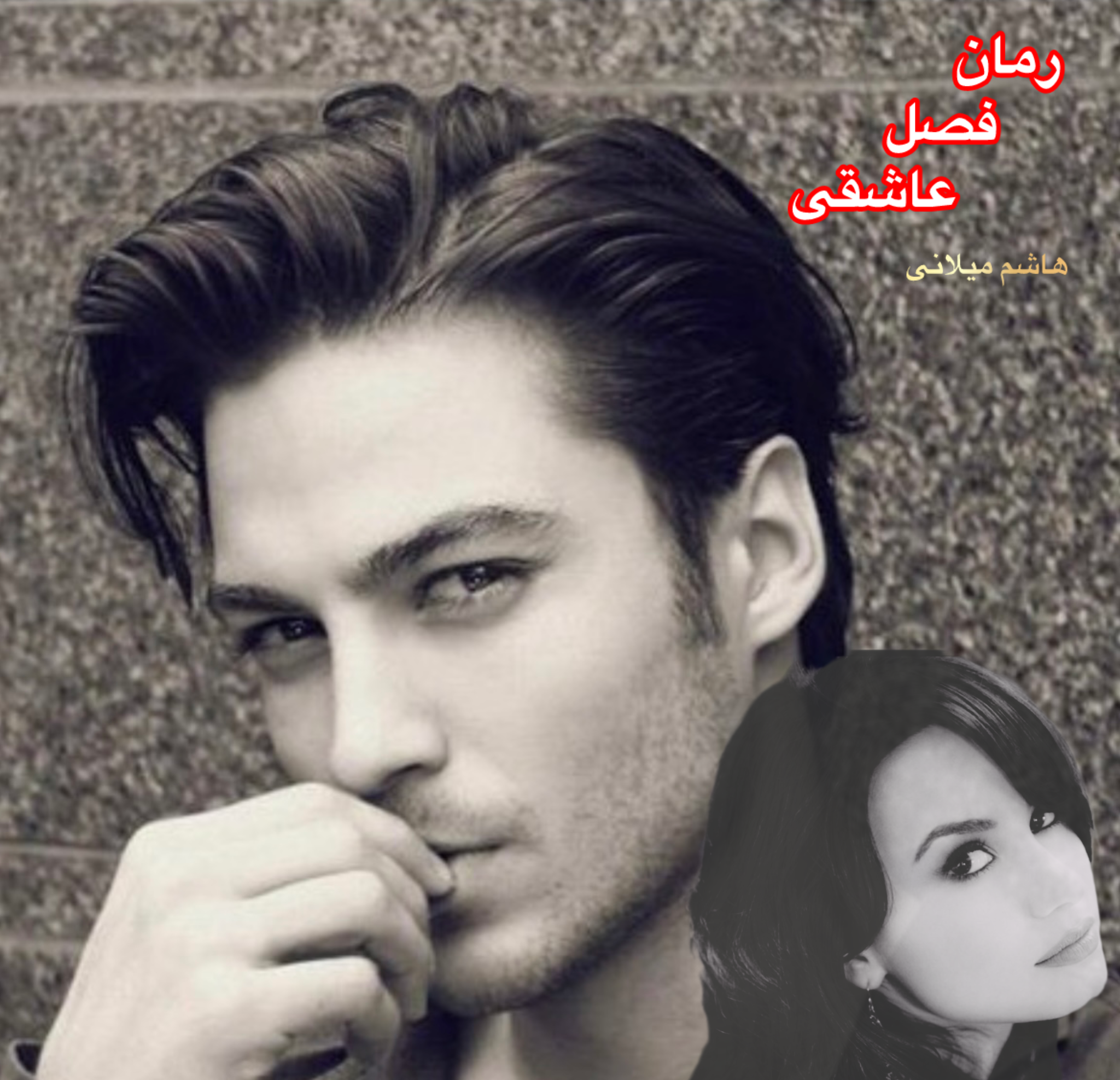 رمان فصل عاشقی
