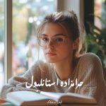 کتاب تاریخی حرامزاده استانبول اثر الیف شافکاک (pdf)