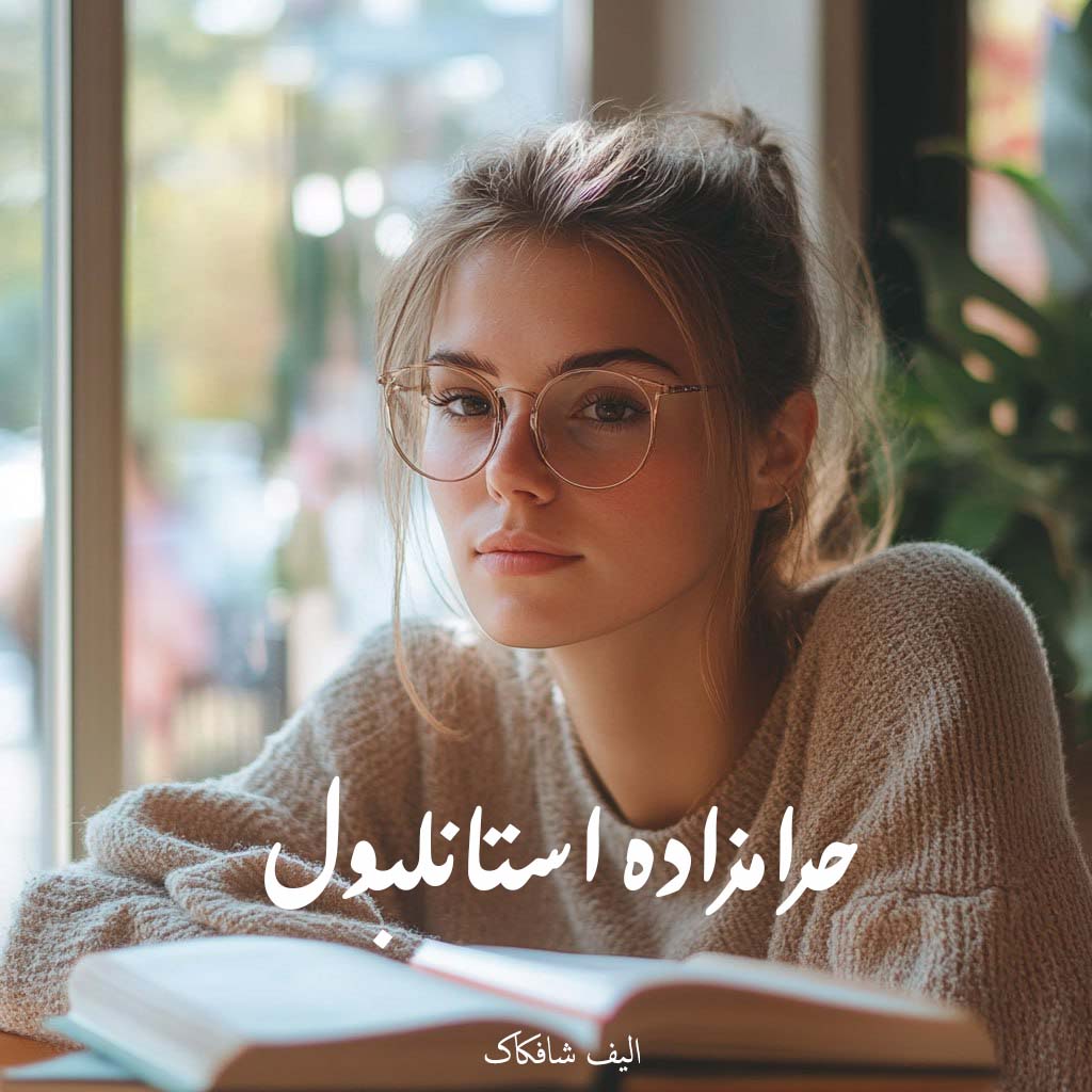 کتاب تاریخی حرامزاده استانبول اثر الیف شافکاک (pdf)