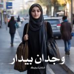 کتاب وجدان بیدار اثر اشتفان تسوایگ (pdf)