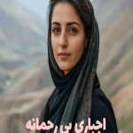 رمان اجباری بی رحمانه