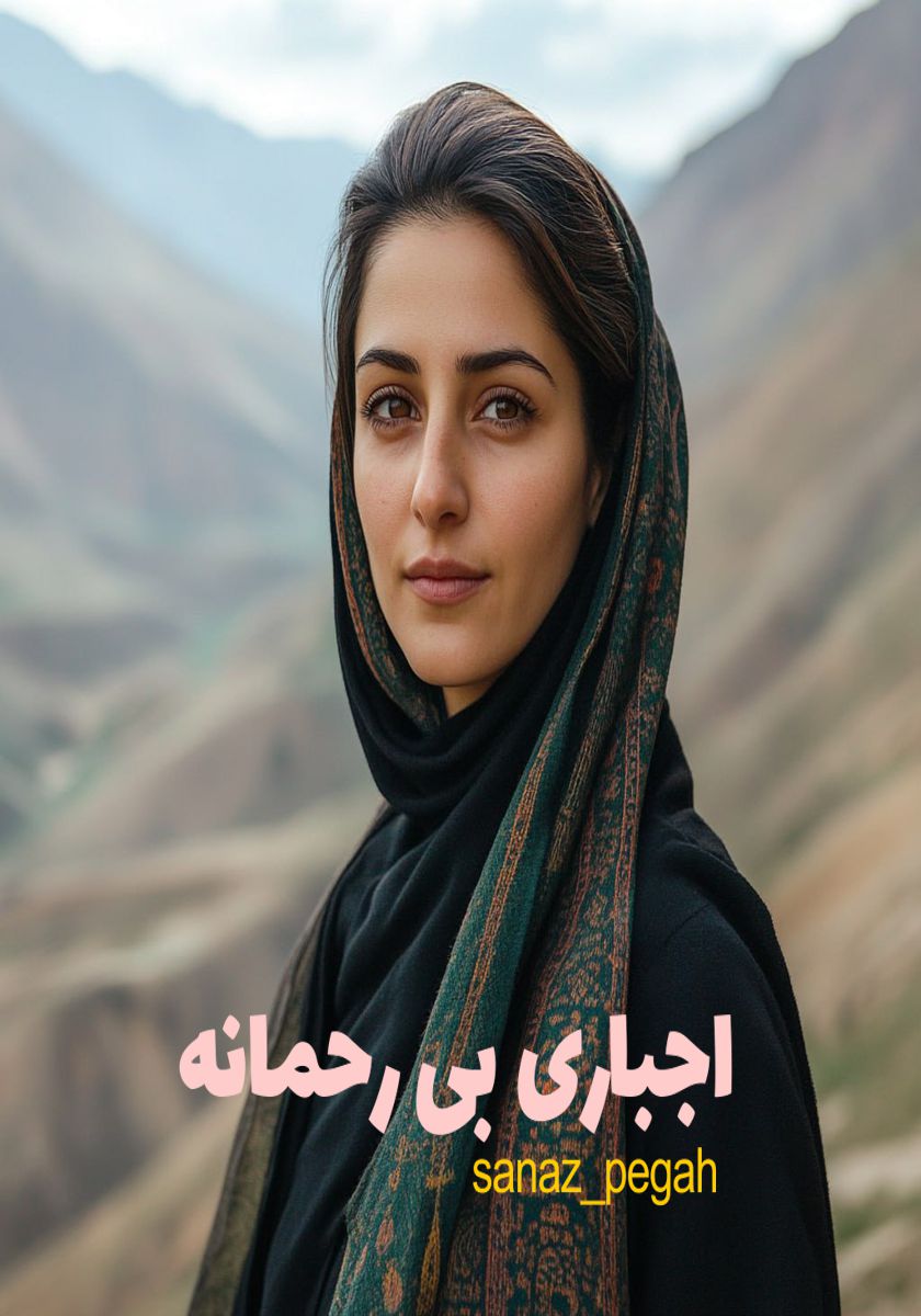 رمان اجباری بی رحمانه