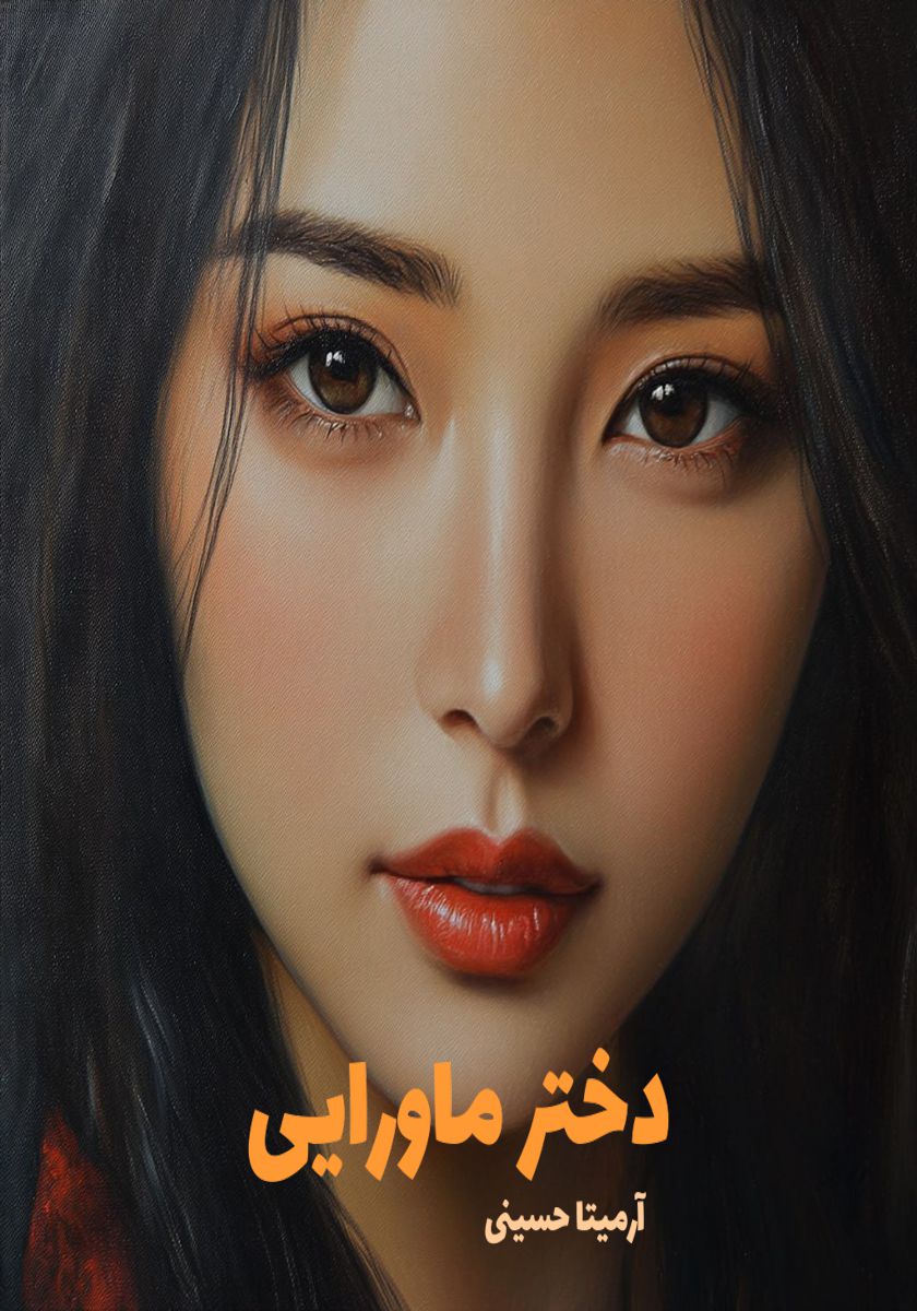 رمان دختر ماورایی