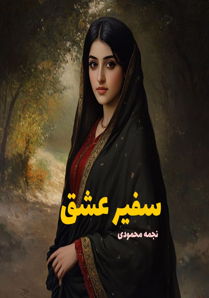 رمان سفیر عشق