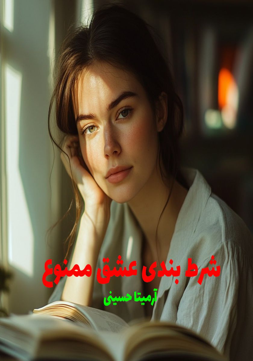 رمان شرط بندی عشق ممنوع