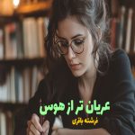 رمان عریان تر از هوس