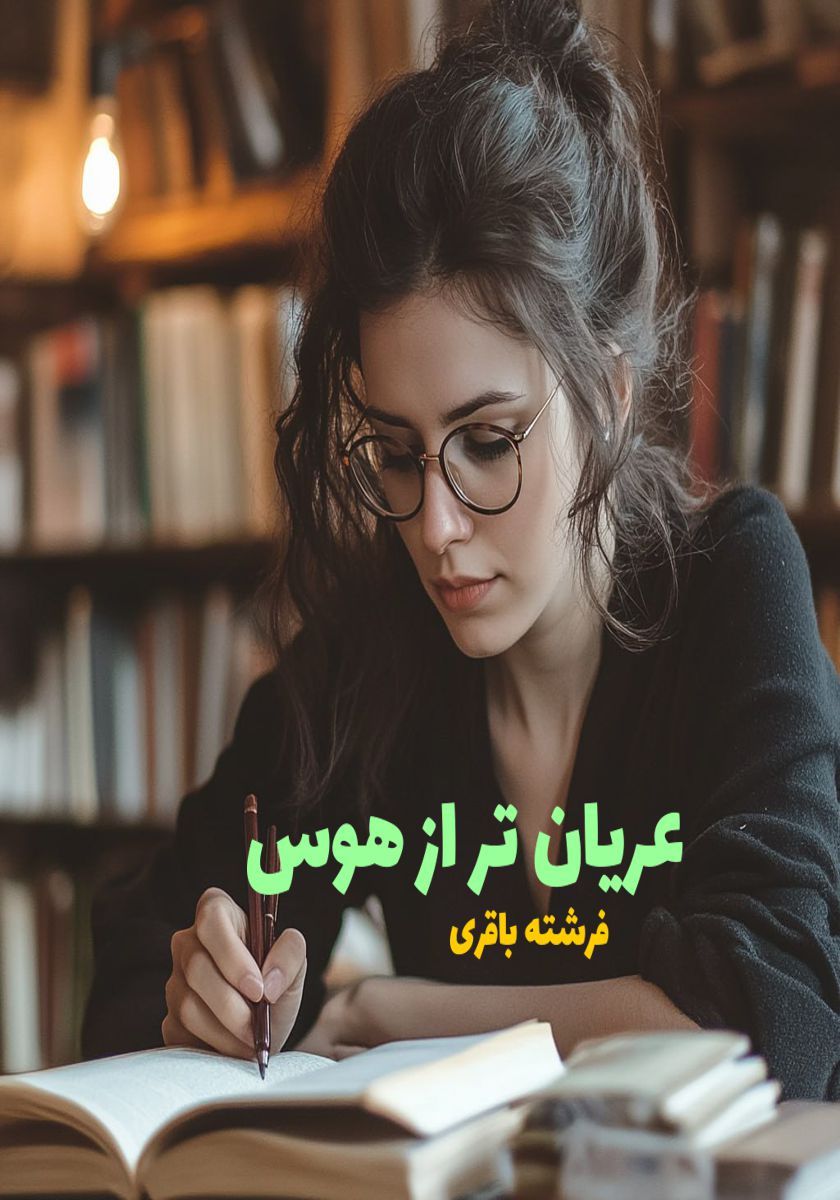 رمان عریان تر از هوس