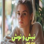 رمان نیش و نوش