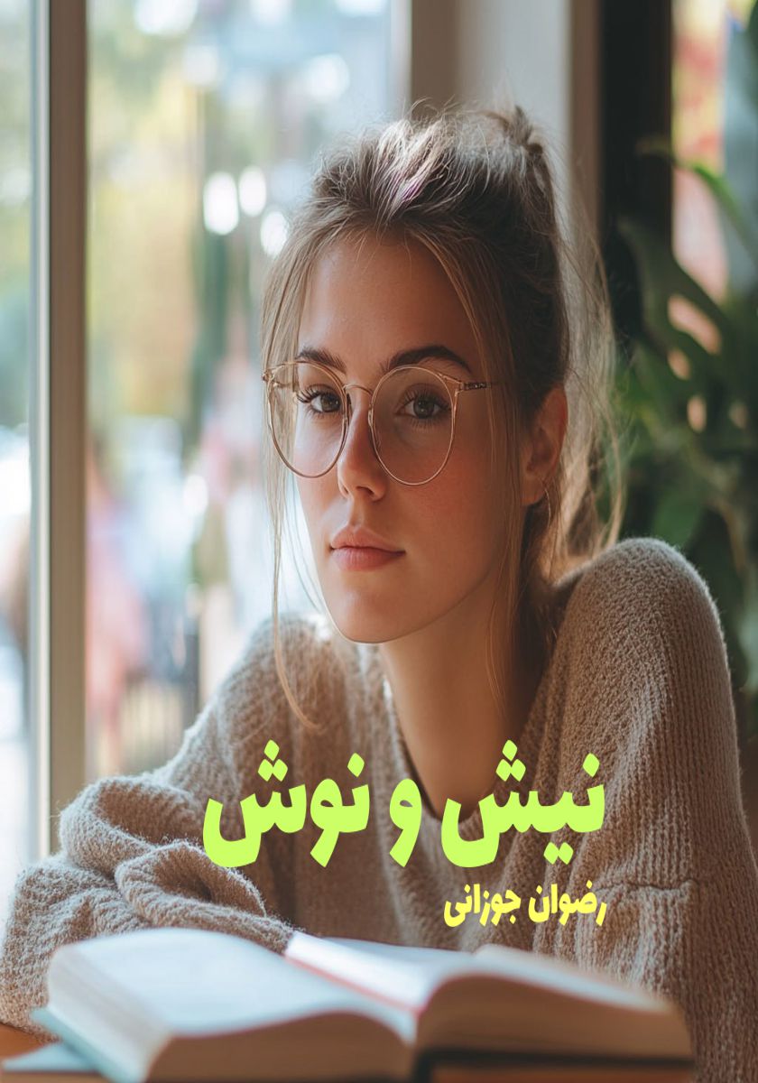 رمان نیش و نوش
