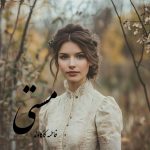 رمان مستی