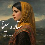 رمان ستاره سینما