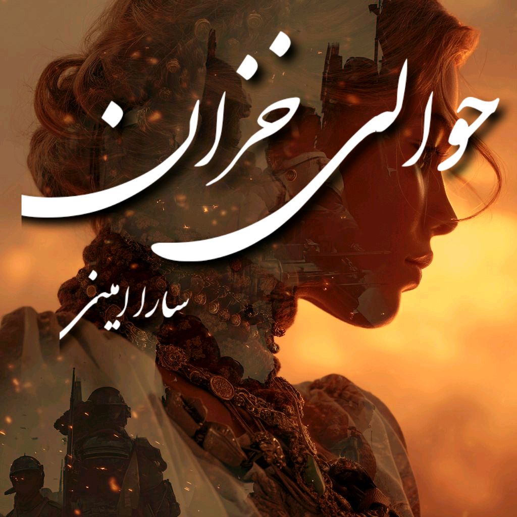 رمان حوالی خزان