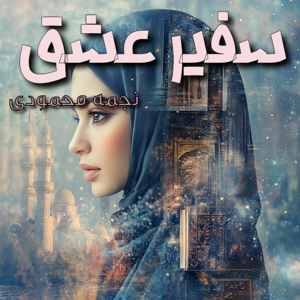 رمان سفیر عشق