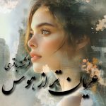 رمان عریان تر از هوس
