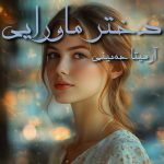 رمان دختر ماورایی