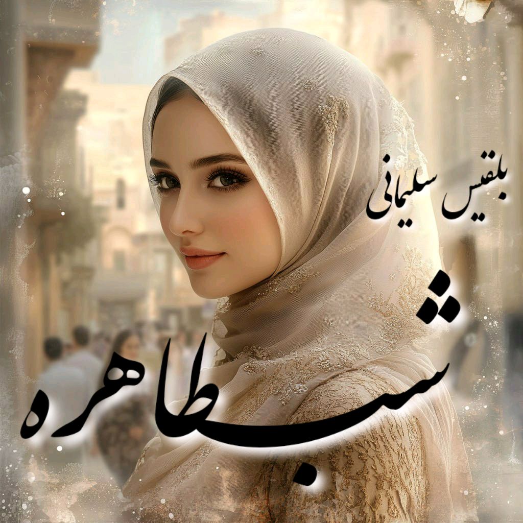 رمان شب طاهره