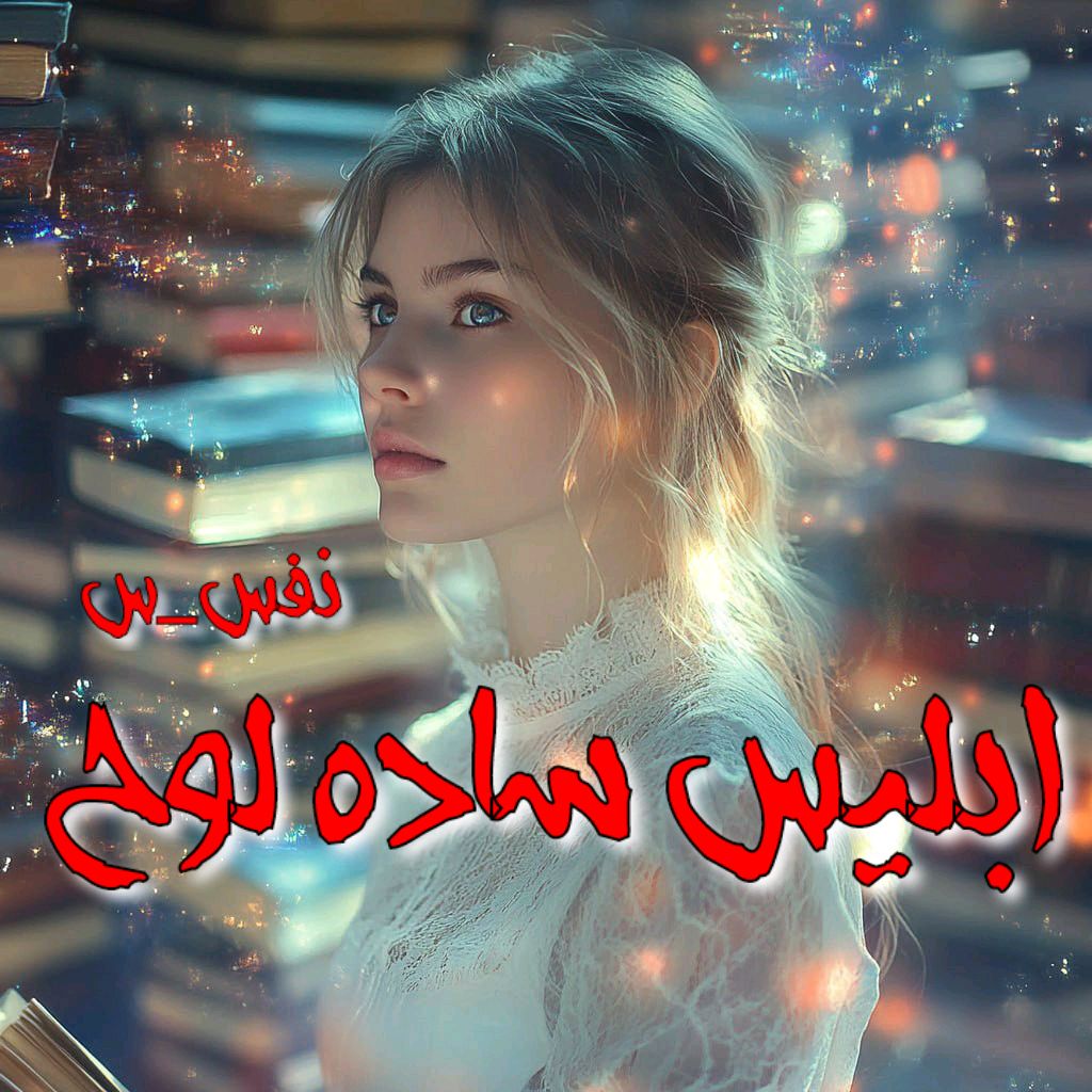 رمان ابلیس ساده لوح