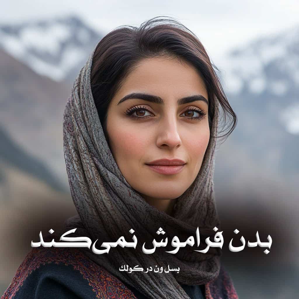 کتاب بدن فراموش نمی‌کند