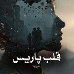 کتاب قلب پاریس اثر امیل زولا (pdf)