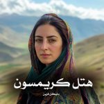 کتاب هتل کریمسون اثر مایکل فرین (pdf)