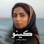 کتاب کینو اثر هاروکی موراکامی (pdf)