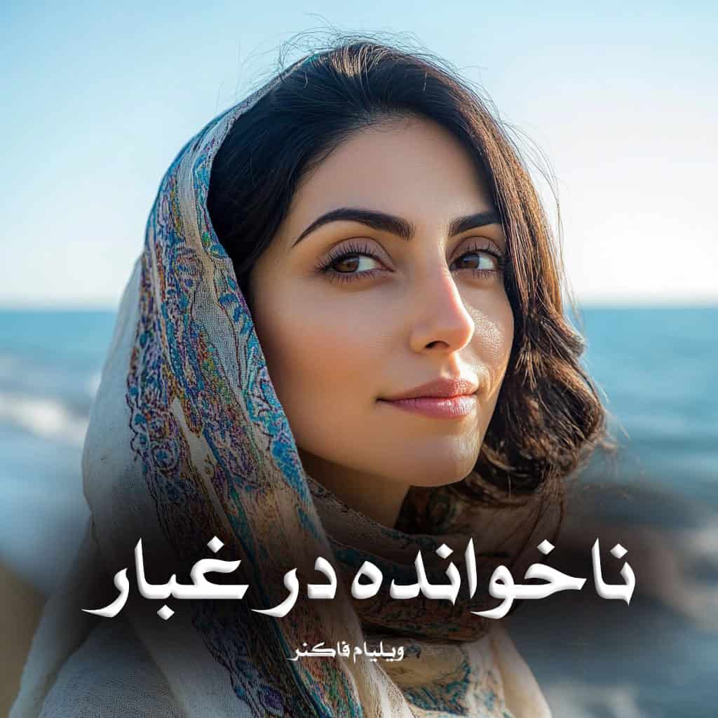 کتاب ناخوانده در غبار