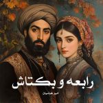 کتاب رابعه و بکتاش اثر امیر عباسیان (pdf)