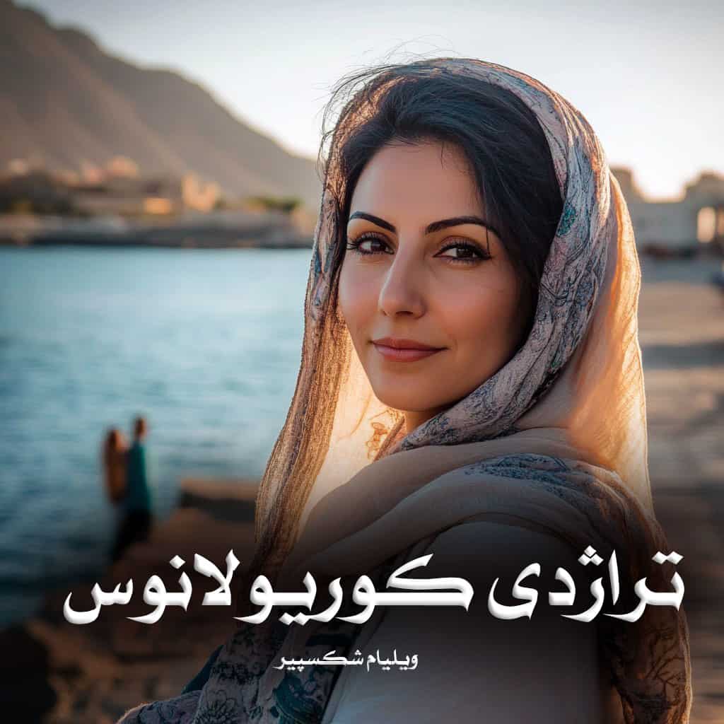کتاب تراژدی کوریولانوس