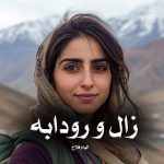 کتاب زال و رودابه اثر الهام فلاح (pdf)