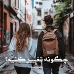 کتاب چگونه تغییر کنیم؟ اثر کیتی میلکمن (pdf)