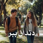 کتاب دندان ببر اثر موریس لبلان (pdf)