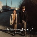 کتاب در نبردی مشکوک اثر جان اشتاین بک (pdf)