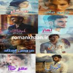 خرید و دانلود رمان جدید پرطرفدار (پکیج شماره یک 8 رمان)