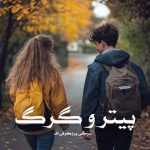 کتاب پیتر و گرگ اثر سرگی پروکوفی اف (pdf)