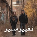 کتاب تغییر مسیر اثر شریل سندبرگ (pdf)