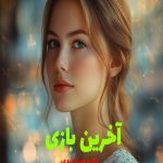 رمان آخرین بازی